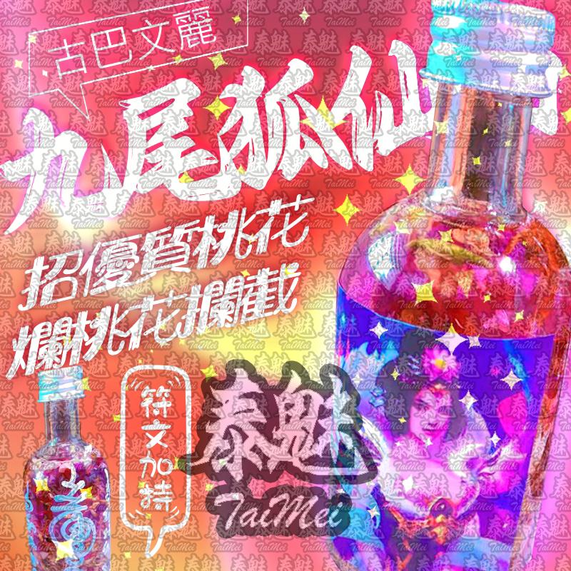 古巴文麗 九尾狐仙油