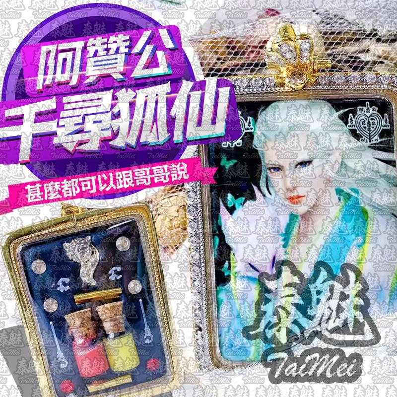 阿贊公 千尋狐仙