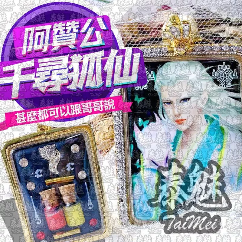 阿贊公 千尋狐仙 阿贊公 千尋狐仙