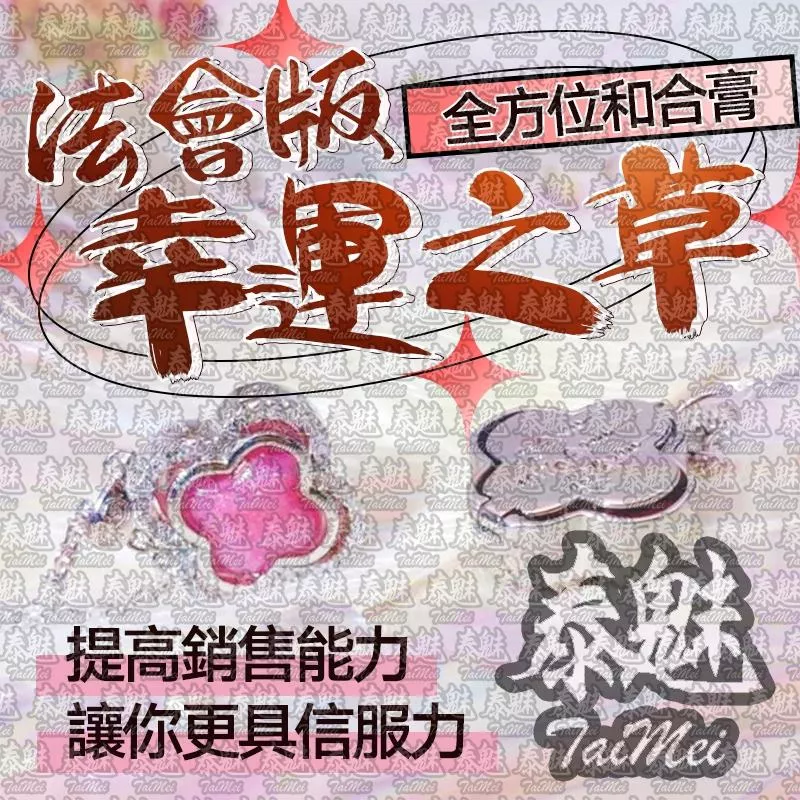 法會版 幸運之草