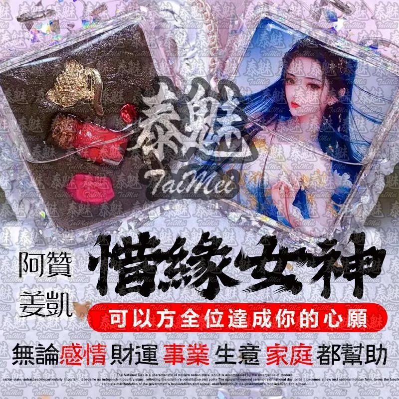阿贊姜凱 惜緣女神