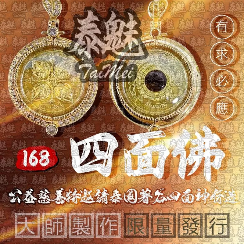 168 四面佛 168 四面佛