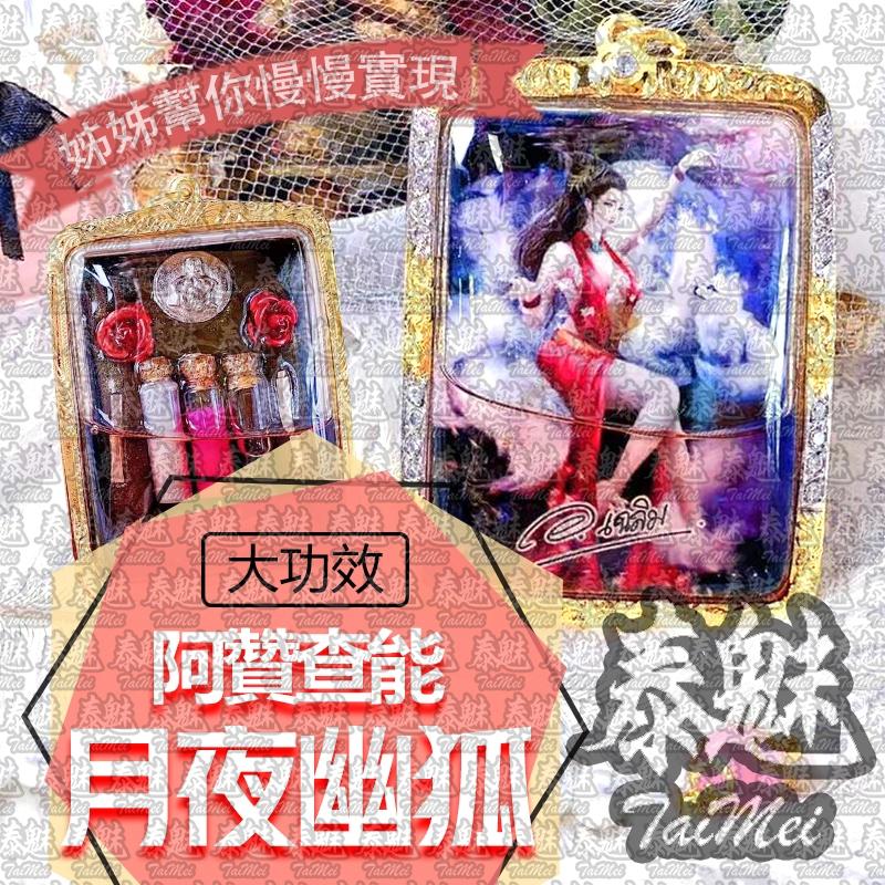 阿贊查能 月夜幽狐