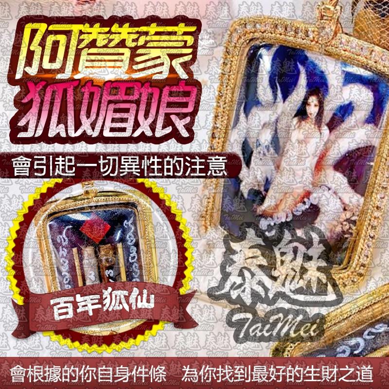 阿贊蒙 狐媚娘