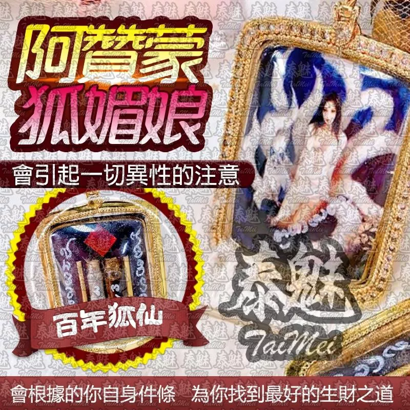 阿贊蒙 狐媚娘 阿贊蒙 狐媚娘