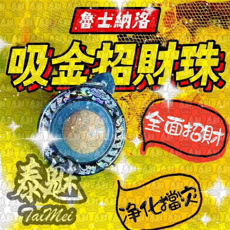 魯士納洛 吸金招財珠 魯士納洛 吸金招財珠