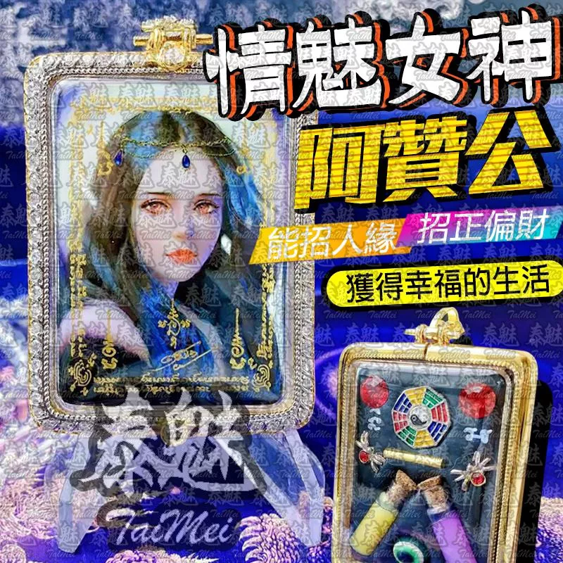 阿贊公 情魅女神 阿贊公 情魅女神