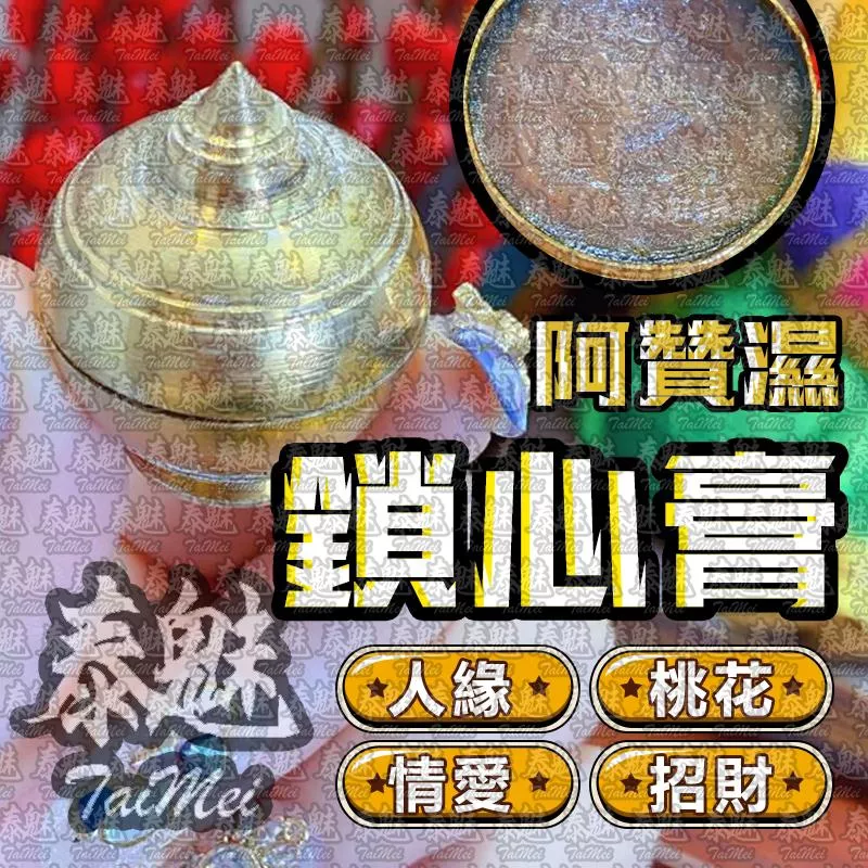阿贊濕 鎖心膏 阿贊濕 鎖心膏