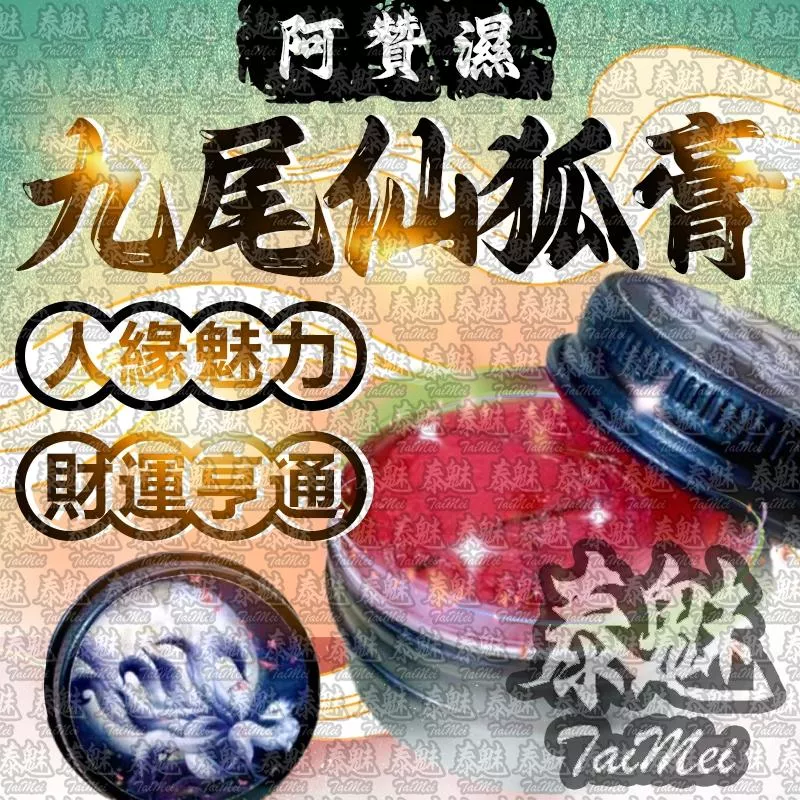 阿贊濕 九尾仙狐膏