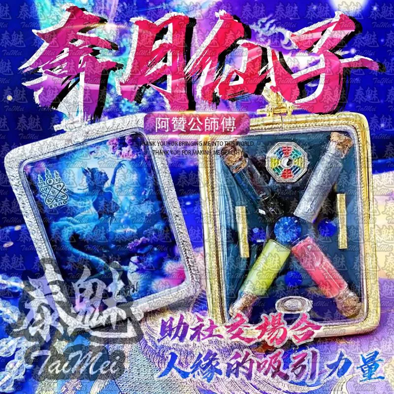 阿贊公 奔月仙子 阿贊公 奔月仙子