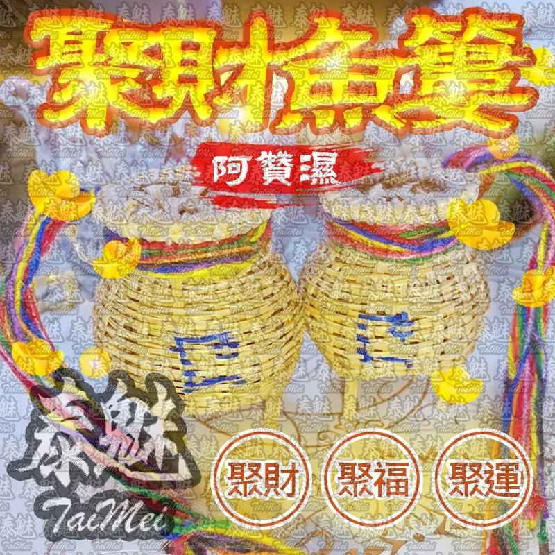 阿贊濕 聚財魚簍 阿贊濕 聚財魚簍