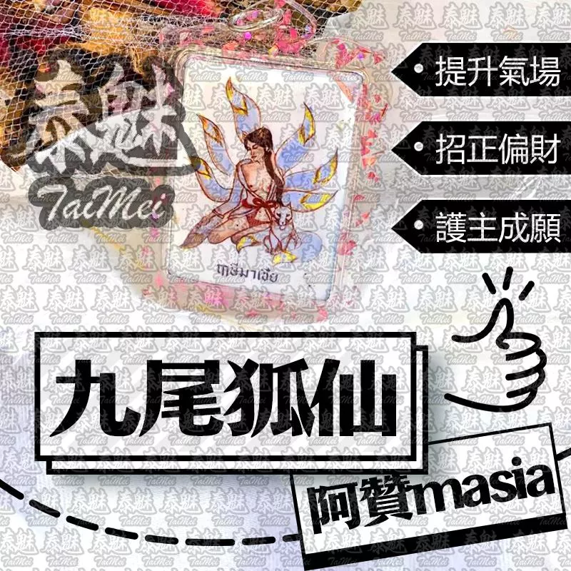 阿贊masia 九尾狐仙 阿贊masia 九尾狐仙