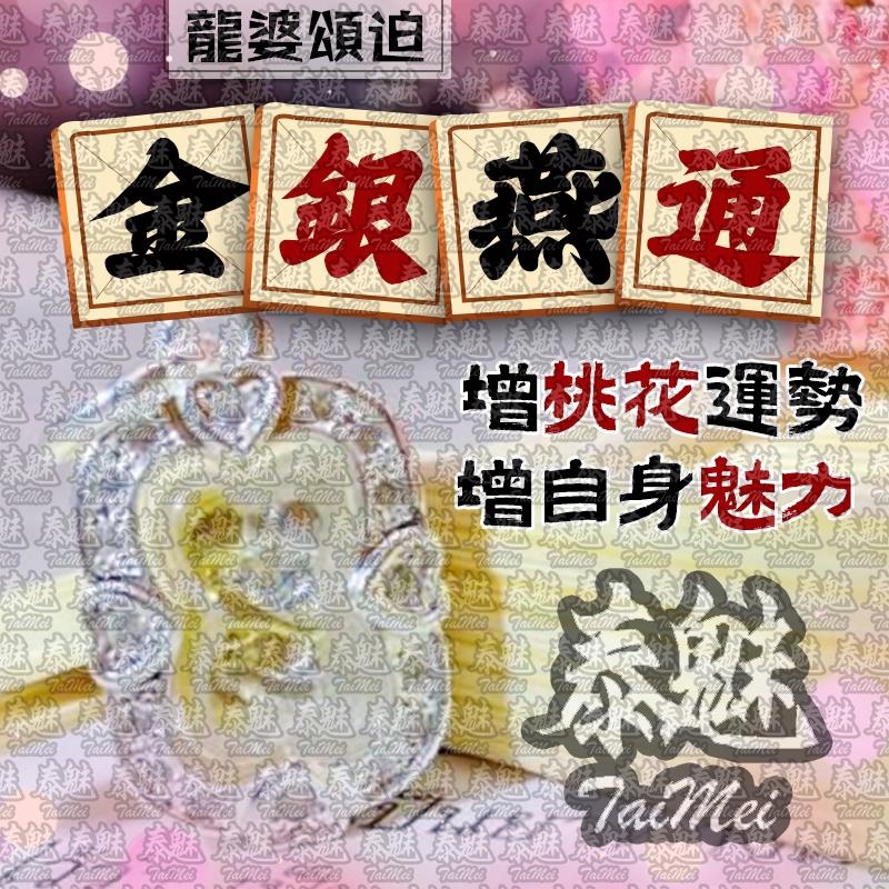 龍婆頌迫 金銀燕通