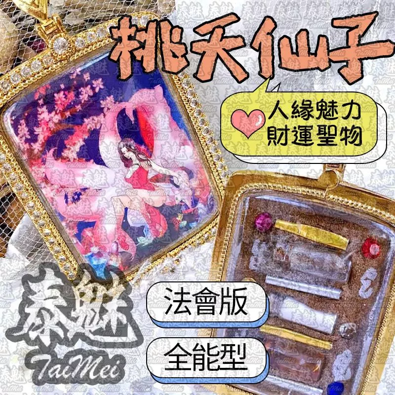 法會版 桃夭仙子