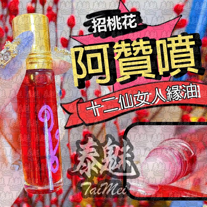 阿贊噴 十二仙女人緣油