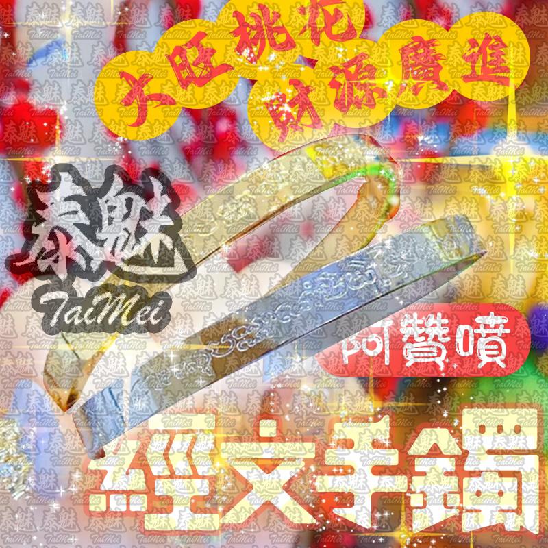 阿贊噴 經文手鐲