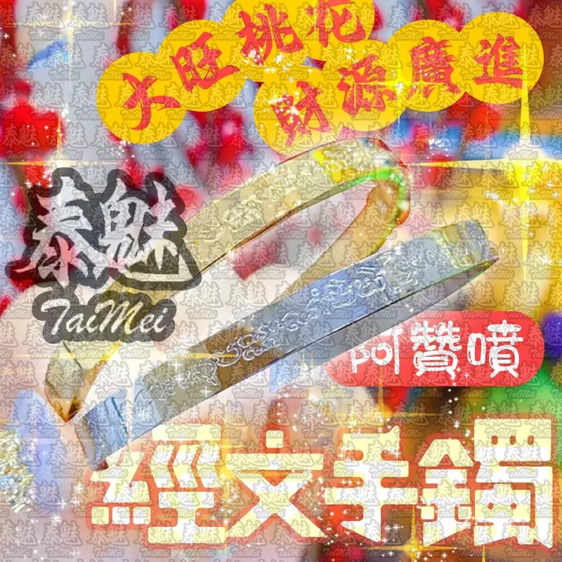 阿贊噴 經文手鐲 阿贊噴 經文手鐲
