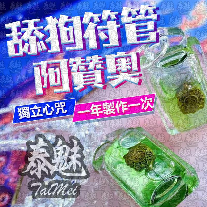 阿贊奧 舔狗符管