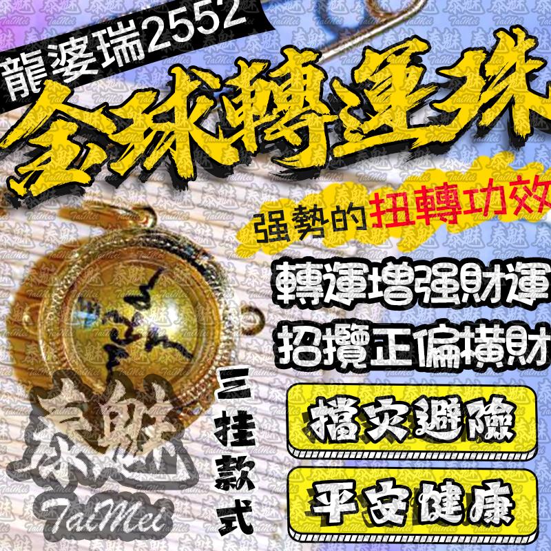 龍婆瑞 2552 小金球 轉運珠
