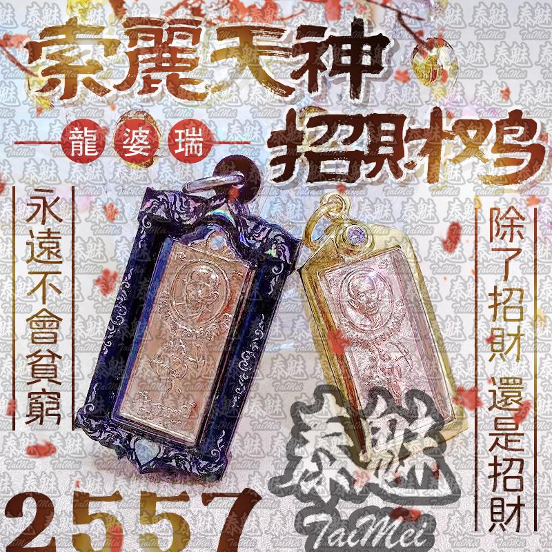 龍婆瑞 2557 索麗天神 招財雞