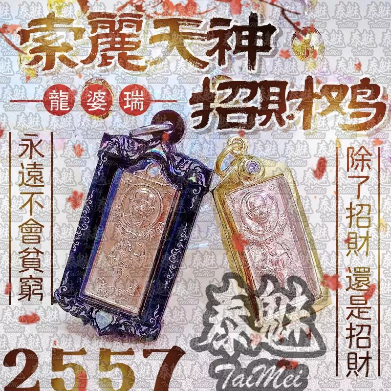 龍婆瑞 2557 索麗天神 招財雞 龍婆瑞 2557 索麗天神 招財雞