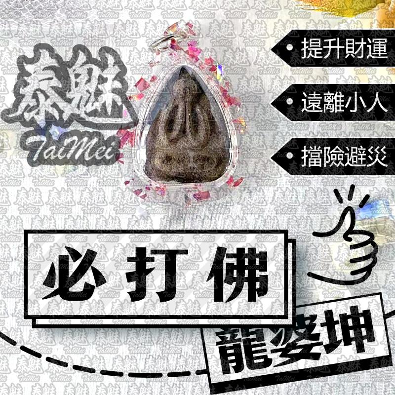 龍婆坤 必打佛