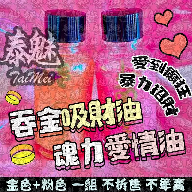 吞金吸財油 魂力愛情油