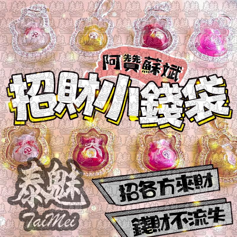 阿贊蘇斌 招財小錢袋
