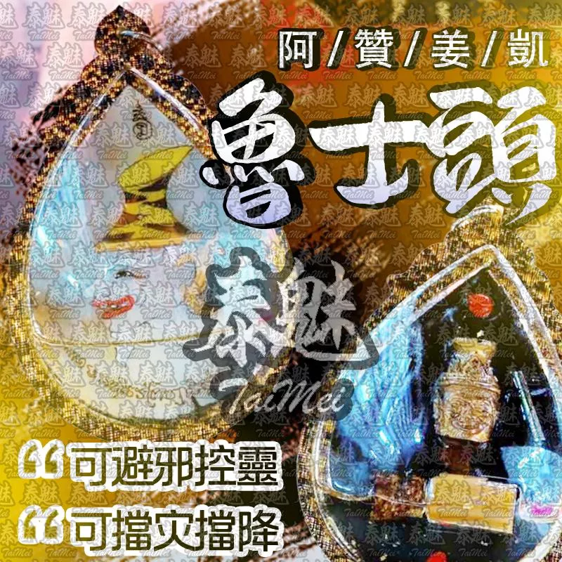 阿贊姜凱 魯士頭