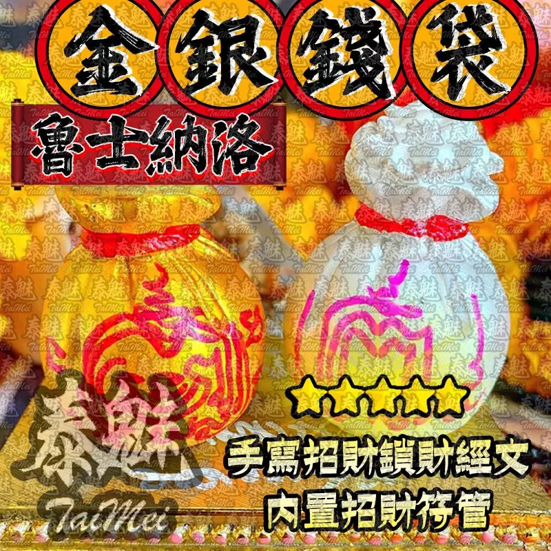 魯士納洛 金銀錢袋子 魯士納洛 金銀錢袋子