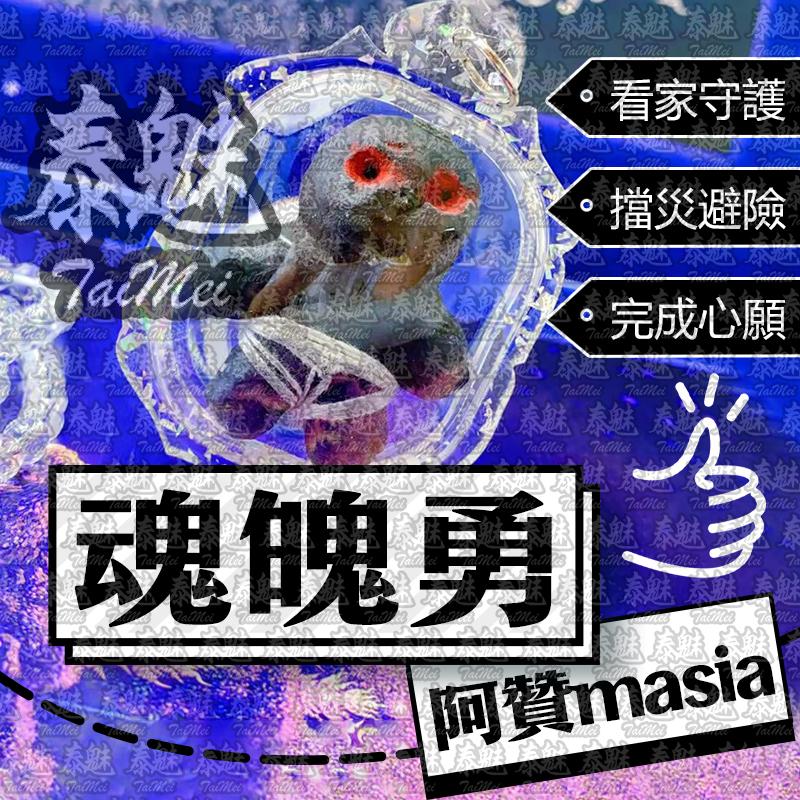 阿贊masia 魂魄勇
