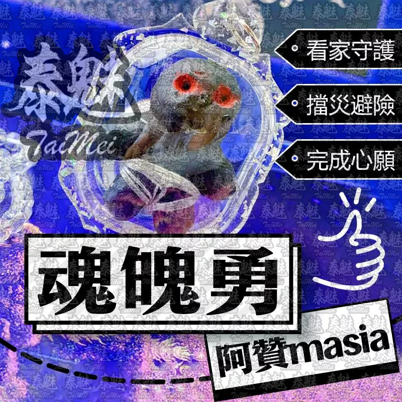 阿贊masia 魂魄勇 阿贊masia 魂魄勇