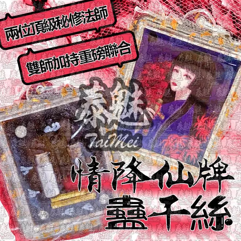 情降仙牌蠱幹絲 情降仙牌蠱幹絲