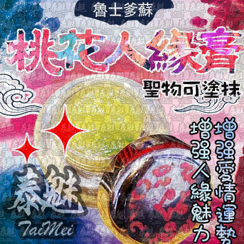 魯士爹蘇 桃花人緣膏