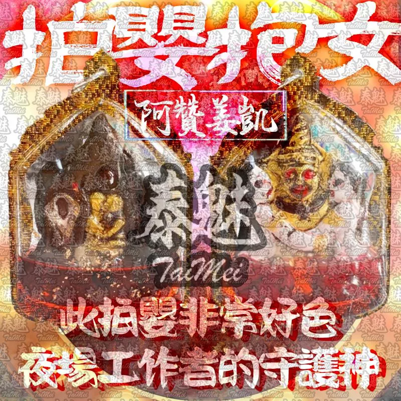 阿贊姜凱 拍嬰抱女 阿贊姜凱 拍嬰抱女