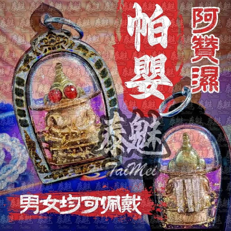 阿贊濕 一見傾心 帕嬰