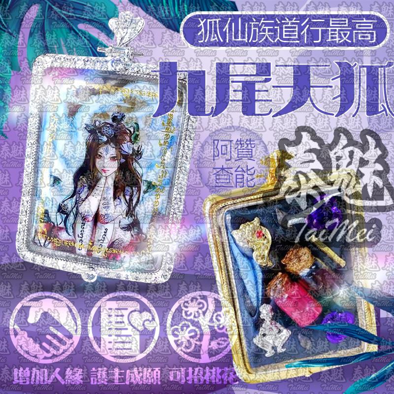 阿贊查能 九尾天狐