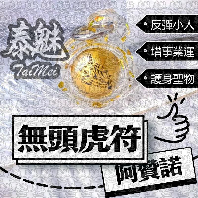 阿贊諾 無頭虎符