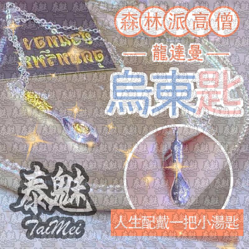 龍達曼 烏東匙