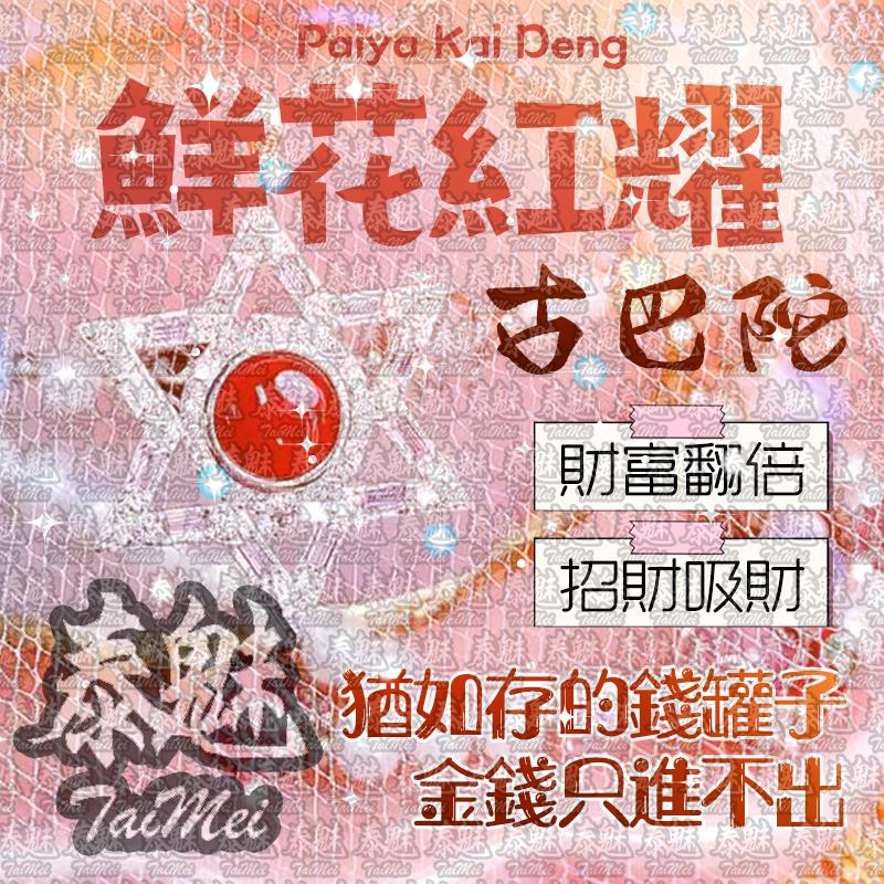 古巴陀 鮮花紅耀 第一期