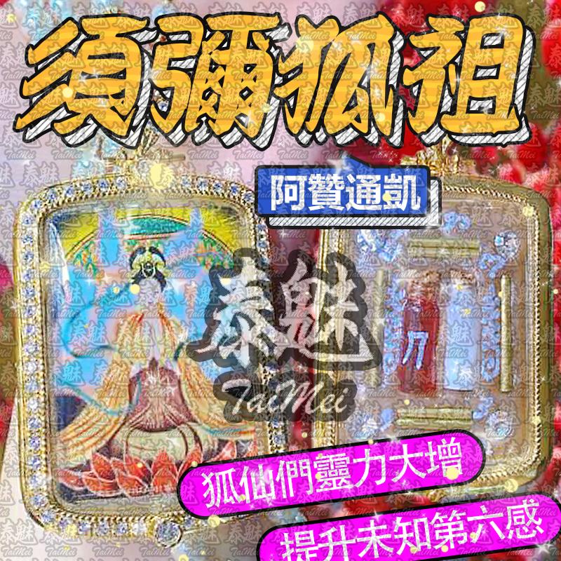阿贊通凱 須彌狐祖