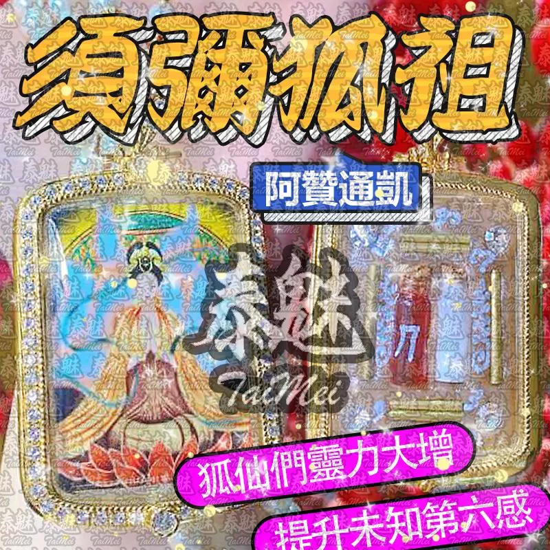 阿贊通凱 須彌狐祖 阿贊通凱 須彌狐祖