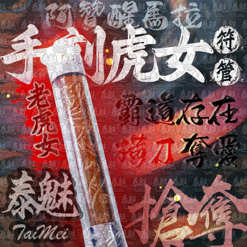 阿贊醒馬拉 手刻虎女符管