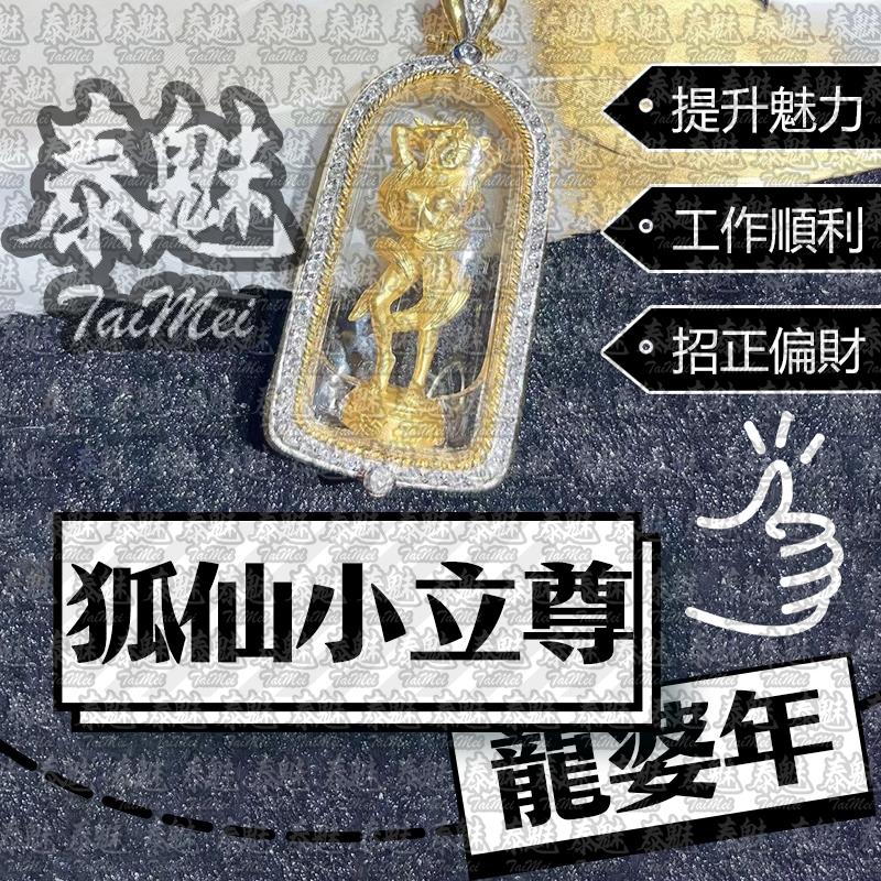 龍婆年 狐仙小立尊