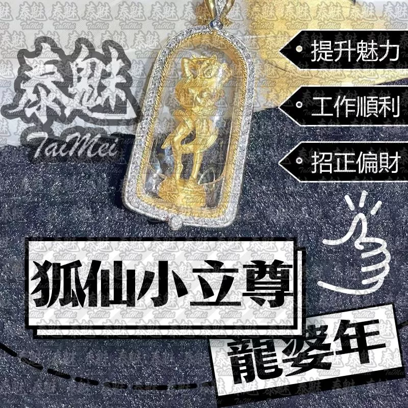 龍婆年 狐仙小立尊 龍婆年 狐仙小立尊