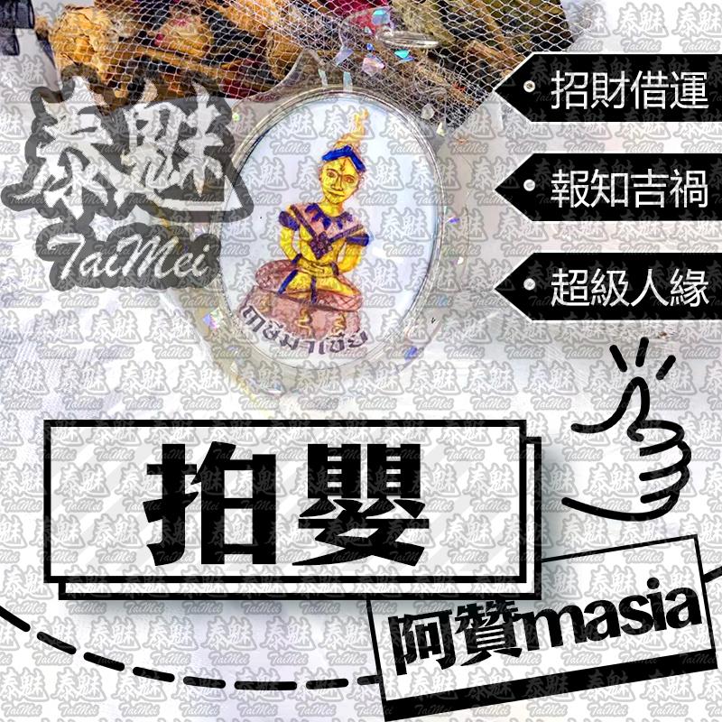 阿贊masia 拍嬰