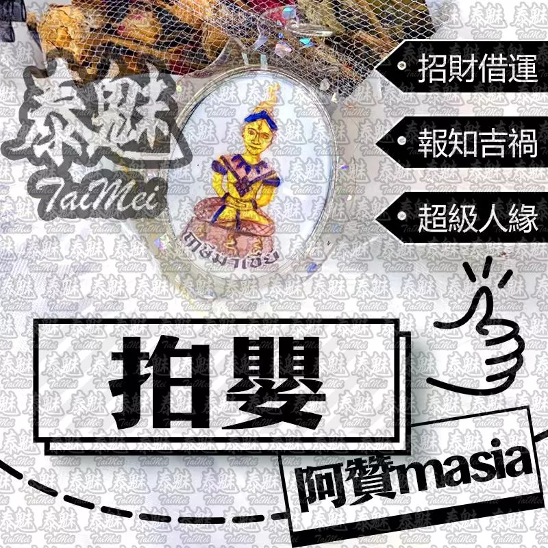 阿贊masia 拍嬰 阿贊masia 拍嬰