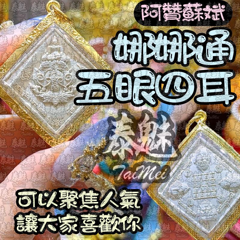 阿贊蘇斌 娜娜通五眼四耳
