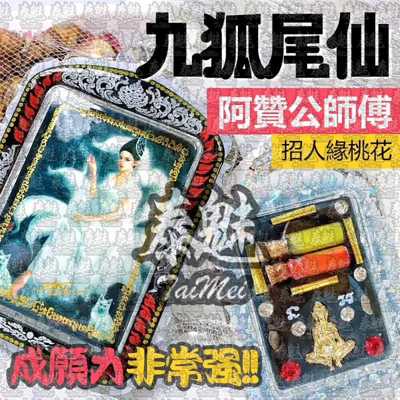 阿贊公 狐仙 阿贊公 狐仙
