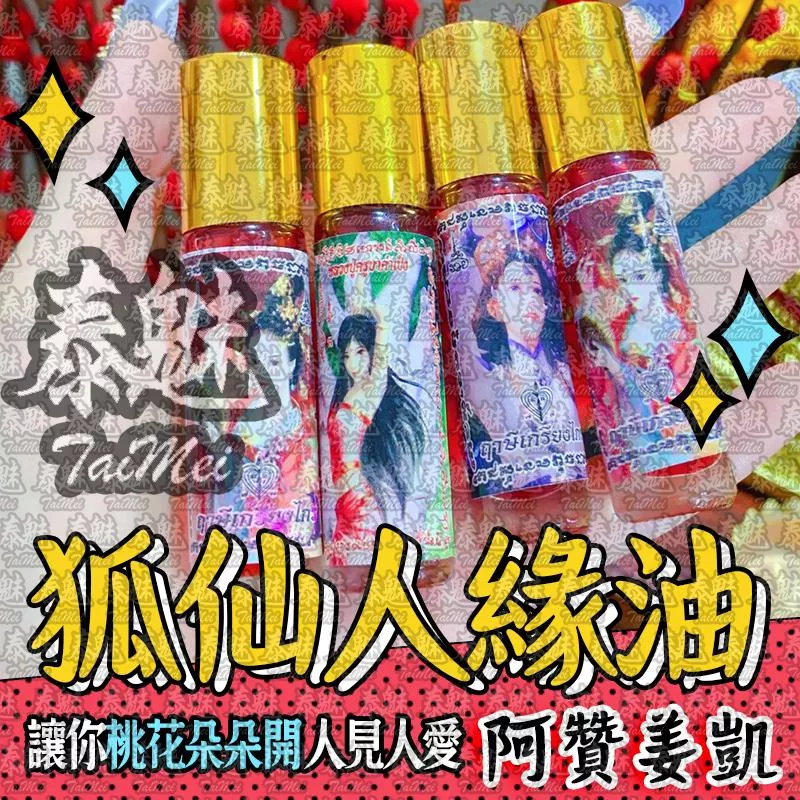 阿贊姜凱 狐仙人緣油 阿贊姜凱 狐仙人緣油